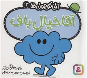 جلد کتاب آقا کوچول ها 13 - آقا خیال باف