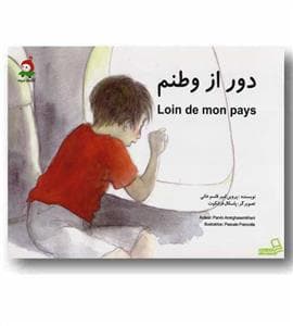 جلد کتاب دور از وطنم