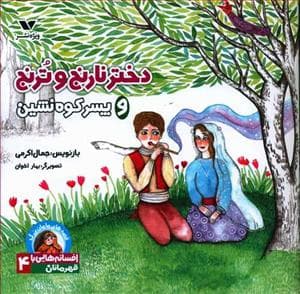 جلد کتاب افسانه هایی با قهرمانان دختر 4 - دختر نارنج و ترنج و پسر کوه نشین