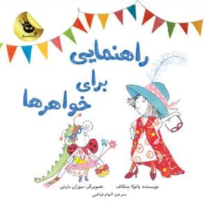 جلد کتاب راهنمایی برای خواهرها