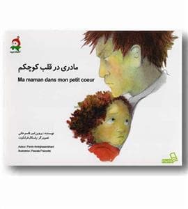 جلد کتاب مادری در قلب کوچکم