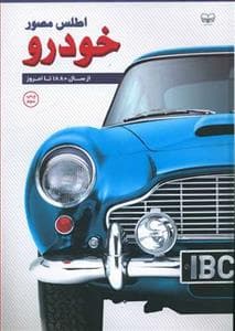 جلد کتاب اطلس مصور خودرو از سال 1880 تا امروز