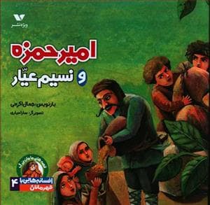 جلد کتاب افسانه هایی با قهرمانان پسر 4 - امیر حمزه و نسیم عیار