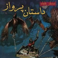 جلد کتاب قصه های شاهنامه - داستان پرواز