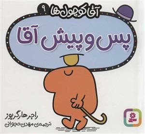 جلد کتاب آقا کوچول ها 9 - آقا پس و پیش آقا