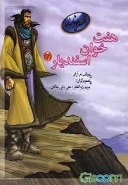 جلد کتاب هفت خوان اسفندیار 4