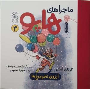 جلد کتاب ماجراهای هاپو 4 - آرزوی تخم مرغ ها
