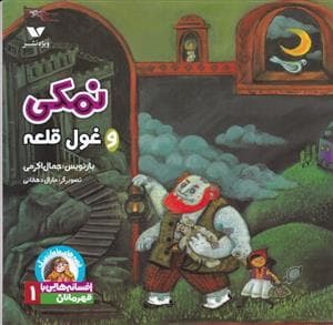 جلد کتاب افسانه هایی با قهرمانان دختر 1 - نمکی و قول قلعه