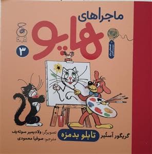 جلد کتاب ماجراهای هاپو 3 - تابلو بدمزه