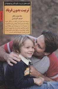 جلد کتاب کلیدهای تربیت کودکان - تربیت بدون فریاد
