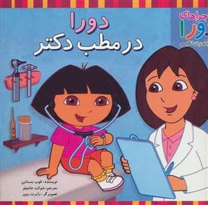 جلد کتاب ماجراهای دورا - دورا در مطب دکتر