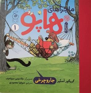 جلد کتاب ماجراهای هاپو 1 - جارو چرخی