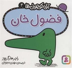 جلد کتاب آقا کوچول ها 4 - فضول خان