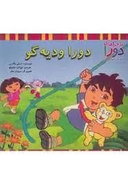 جلد کتاب ماجراهای دورا - دورا و دیه گو