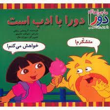 جلد کتاب ماجراهای دورا - دورا با ادب است