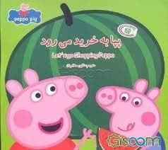 جلد کتاب پپا به خرید میرود