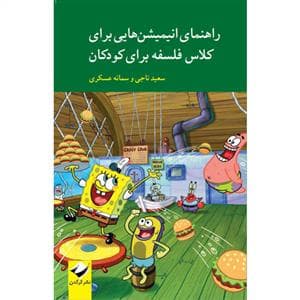 جلد کتاب راهنمای انیمیشن هایی برای کلاس فلسفه برای کودکان
