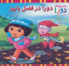 جلد کتاب ماجراهای دورا - دورا در فصل پاییز