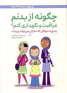 جلد کتاب چگونه از بدنم مراقبت و نگهداری کنم ؟ 9 تا 12 سال