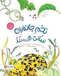 جلد کتاب تخم جانداران ساکت هستند