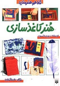 جلد کتاب شما هم هنرمندید - هنر کاغذ سازی