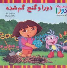 جلد کتاب ماجراهای دورا - دورا و گنج گمشده