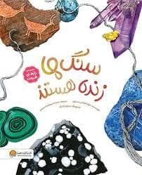 جلد کتاب سنگ ها زنده هستند