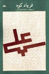 جلد کتاب فریاد کوه