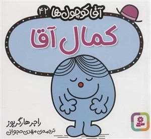جلد کتاب آقا کوچول ها 42 - کمال آقا