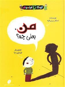 جلد کتاب کودکان فیلسوف - من یعنی چه ؟