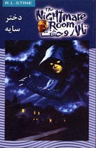 جلد کتاب تالار وحشت 8 - دختر سایه