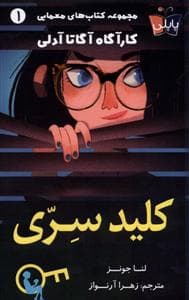 جلد کتاب کارآگاه آدلی 1 کلید سری