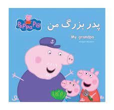 جلد کتاب پپا پیگ-پدر بزرگ من