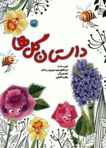 جلد کتاب داستان گل ها