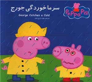 جلد کتاب پپا پیگ-سرما خوردگی جورج