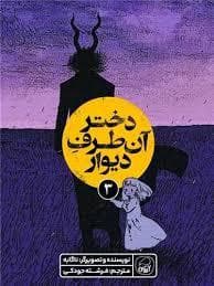 جلد کتاب دختر آن طرف دیوار 3