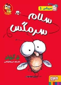 جلد کتاب سرمگس 1 - سلام سرمگس