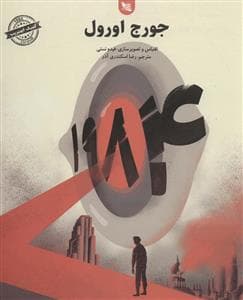 جلد کتاب 1984(کمیک سیاه سفید)
