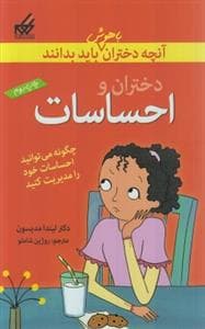جلد کتاب آنچه دختران باهوش باید بدانند / دختران و احساسات
