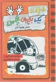 جلد کتاب خاطرات یک بچه ی چلمن 10 سفر زهر ماری
