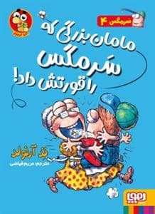 جلد کتاب سرمگس 4 - مامان بزرگی که سرمگس را قورتش داد
