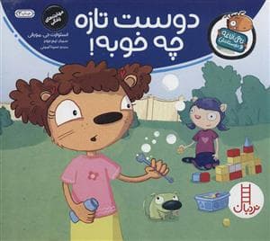 جلد کتاب تامی الاغه و دوستانش - دوست تازه چه خوبه