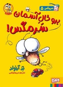 جلد کتاب سرمگس 5 - برو خال آسمان سرمگس !