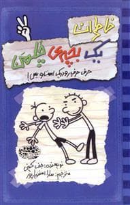 جلد کتاب خاطرات یک بچه ی چلمن 2 حرف حرف رودریک است و بس