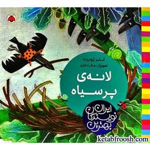 جلد کتاب لانه ی پر سیاه