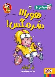 جلد کتاب سرمگس 6 - هورااا سرمگس !
