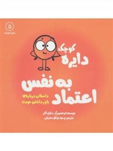 جلد کتاب دایره کوچک 5 - دایره کوچک اعتماد به نفس