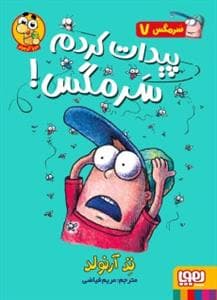 جلد کتاب سرمگس 7 - پیدات کردم سرمگس !