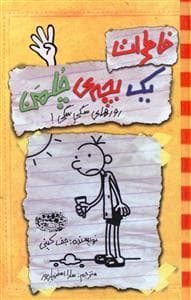 جلد کتاب خاطرات یک بچه ی چلمن 4 روزهای سگی سگی