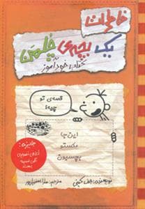 جلد کتاب خاطرات یک بچه ی چلمن 5 کتاب خودآموز